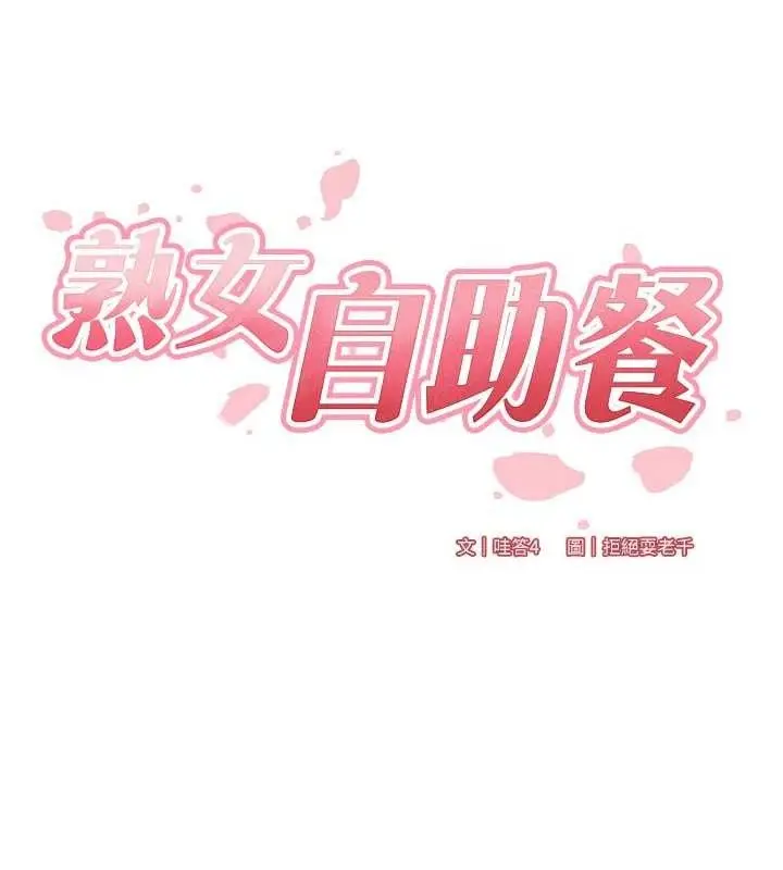 漫画《熟女自助餐》第54话第26张图