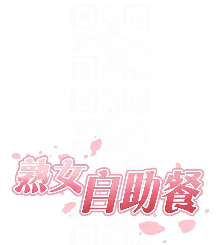 漫画《熟女自助餐》第56话第21张图