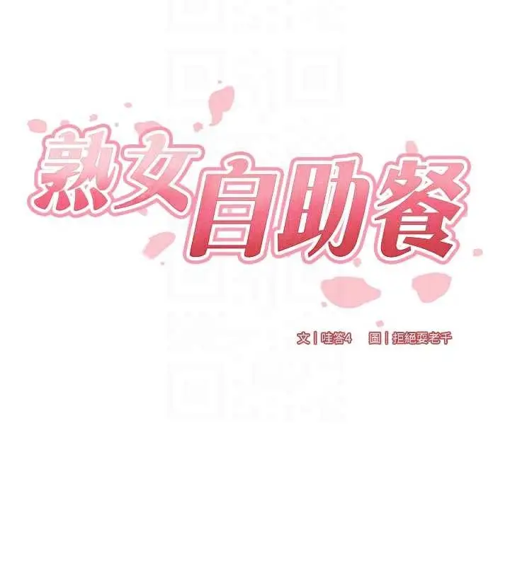 漫画《熟女自助餐》第57话第22张图