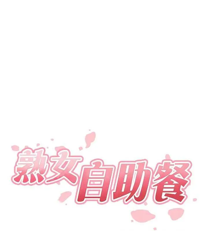 漫画《熟女自助餐》第58话第31张图