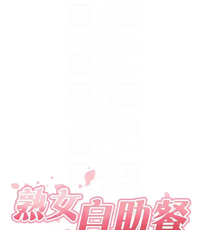 漫画《熟女自助餐》第59话第20张图