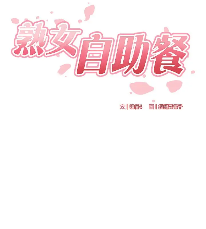 漫画《熟女自助餐》第60话第26张图