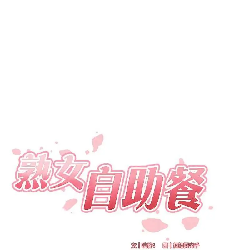 漫画《熟女自助餐》第61话第16张图