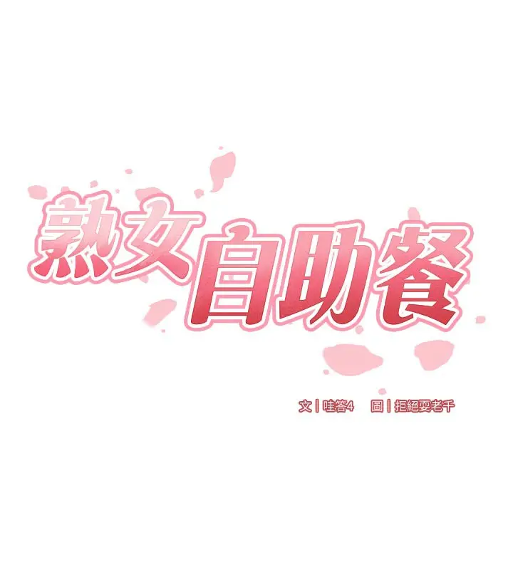 漫画《熟女自助餐》第62话第23张图