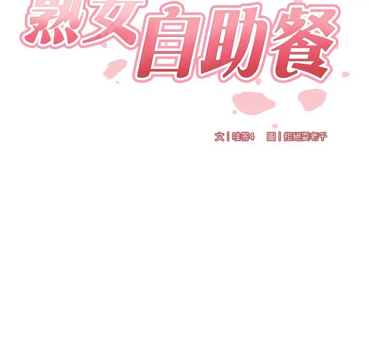 漫画《熟女自助餐》第63话第12张图