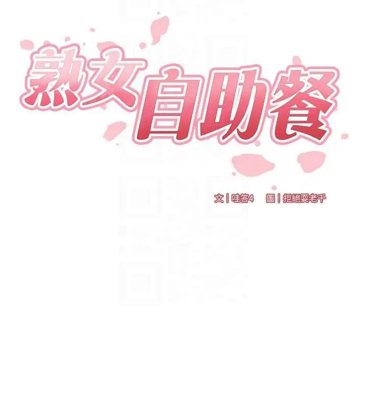 漫画《熟女自助餐》第67话第20张图