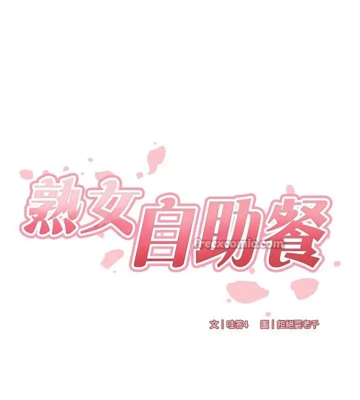 漫画《熟女自助餐》第73话第28张图