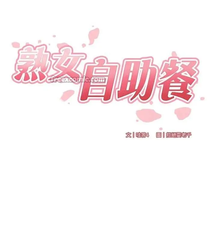 漫画《熟女自助餐》第79话第28张图
