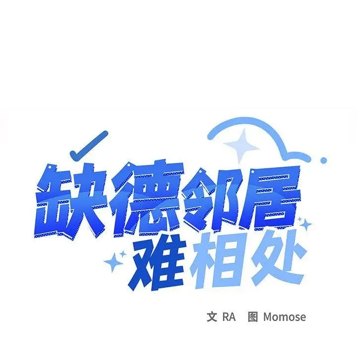 漫画《缺德邻居难相处》第11话第111张图
