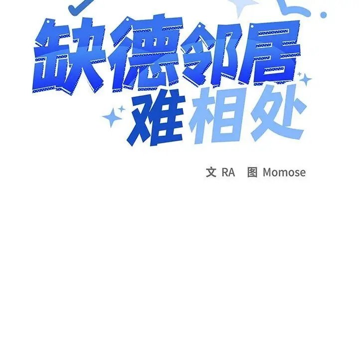 漫画《缺德邻居难相处》第12话第61张图