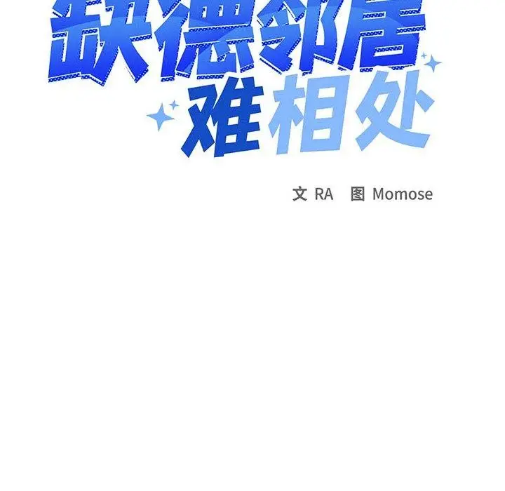 漫画《缺德邻居难相处》第13话第11张图