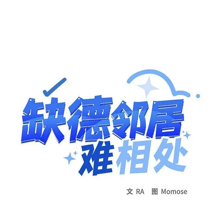 漫画《缺德邻居难相处》第16话第143张图
