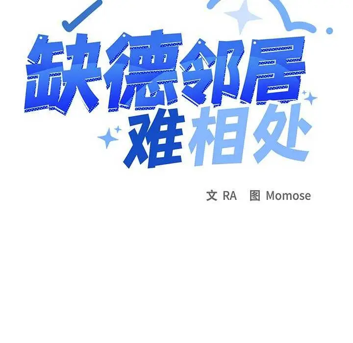 漫画《缺德邻居难相处》第20话第15张图