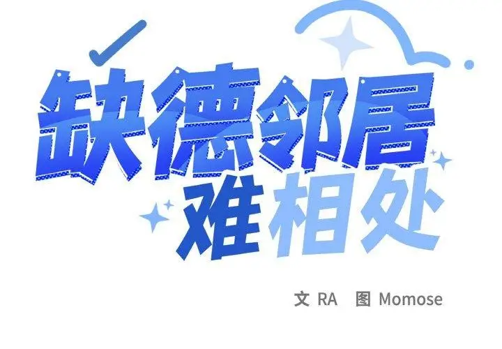 漫画《缺德邻居难相处》第27话第2张图