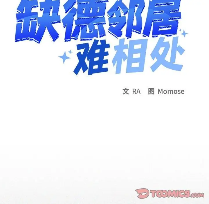 漫画《缺德邻居难相处》第29话第16张图