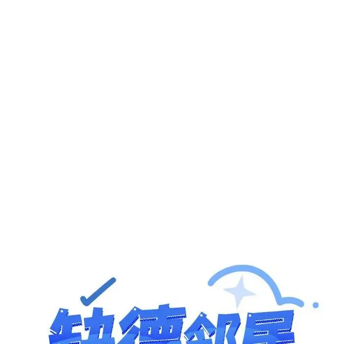 漫画《缺德邻居难相处》第31话第173张图