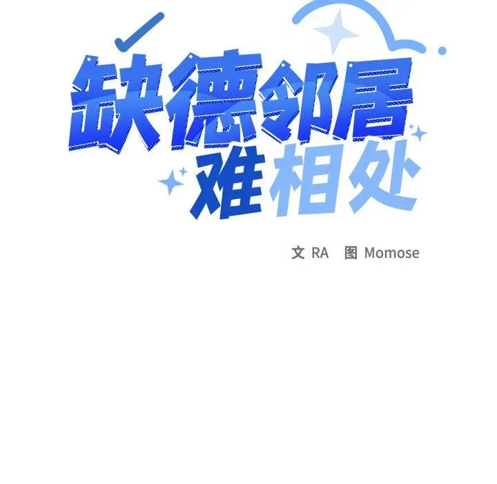 漫画《缺德邻居难相处》第33话第9张图