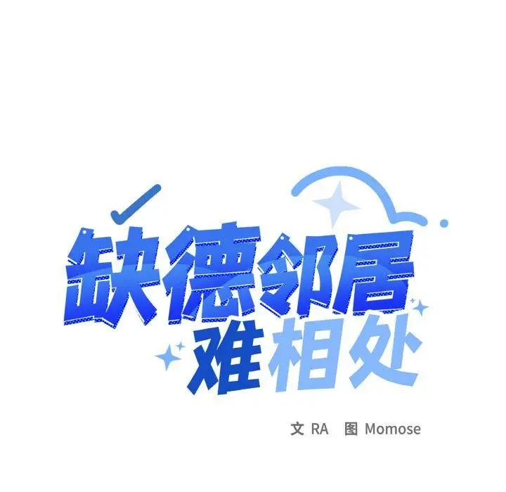 漫画《缺德邻居难相处》第36话第13张图