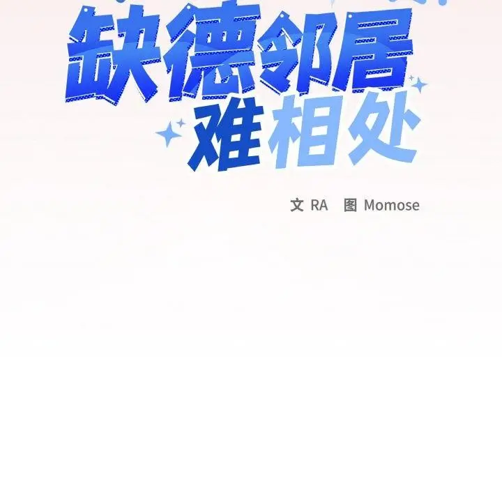 漫画《缺德邻居难相处》第38话第11张图