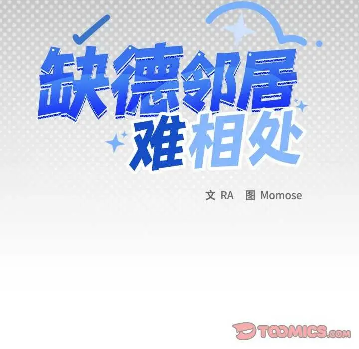 漫画《缺德邻居难相处》第42话第12张图