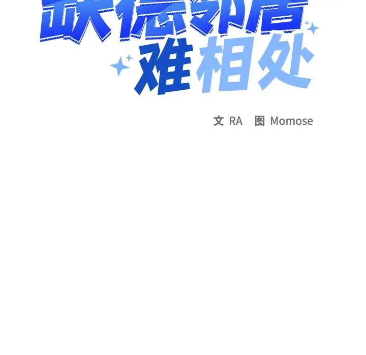漫画《缺德邻居难相处》第43话第113张图