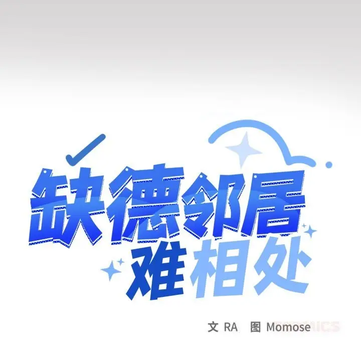 漫画《缺德邻居难相处》第46话第124张图