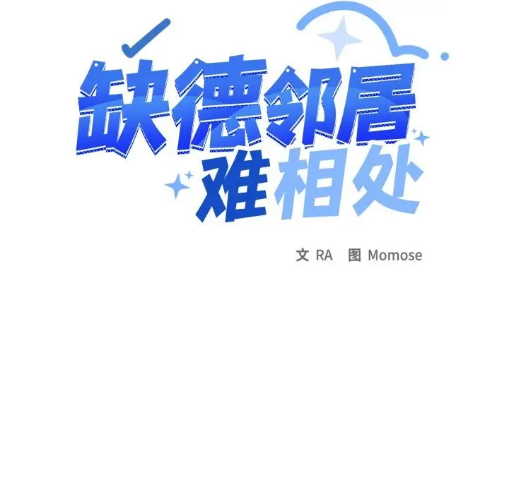 漫画《缺德邻居难相处》第47话第23张图