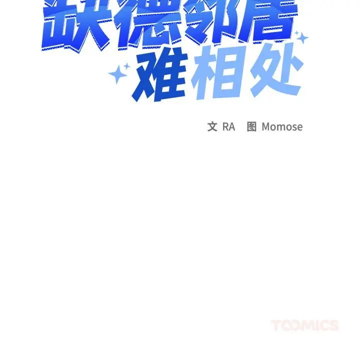 漫画《缺德邻居难相处》第48话第16张图