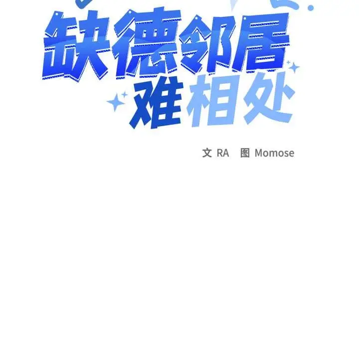 漫画《缺德邻居难相处》第53话第18张图