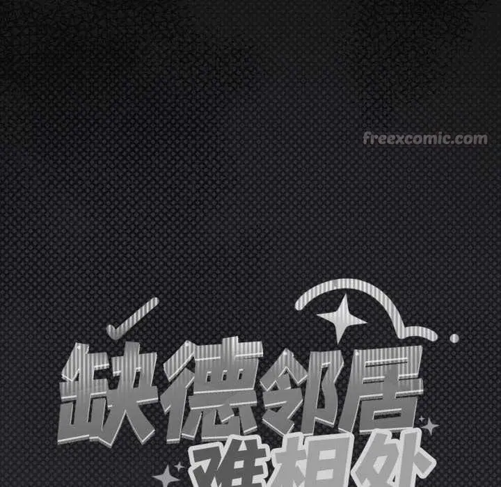 漫画《缺德邻居难相处》第58话第15张图
