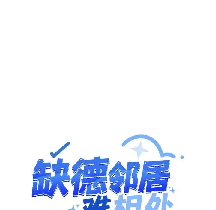 漫画《缺德邻居难相处》第61话第11张图
