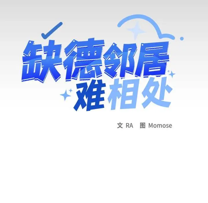 漫画《缺德邻居难相处》第64话第11张图