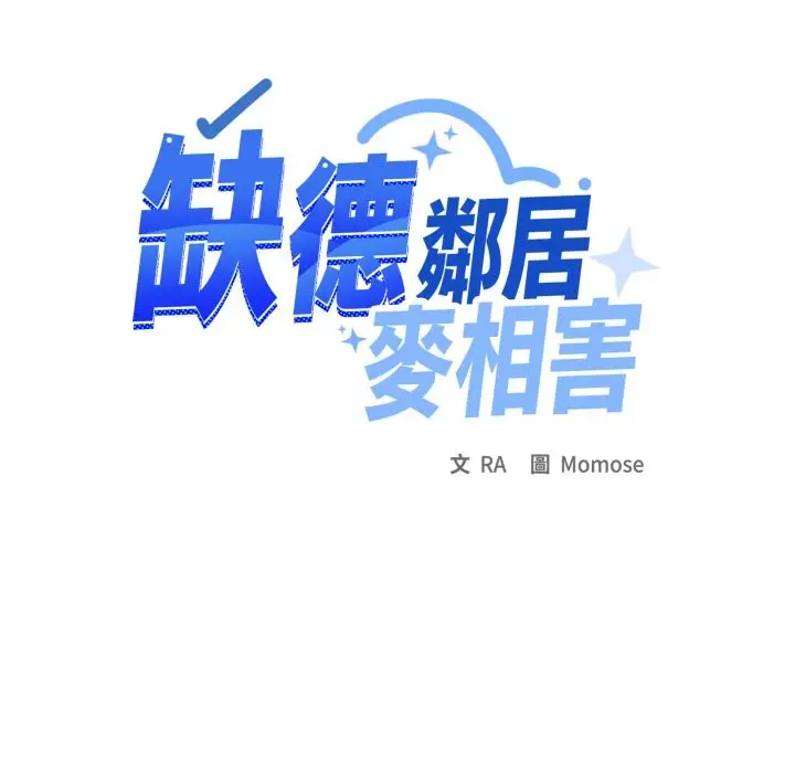 漫画《缺德邻居难相处》第71话第145张图