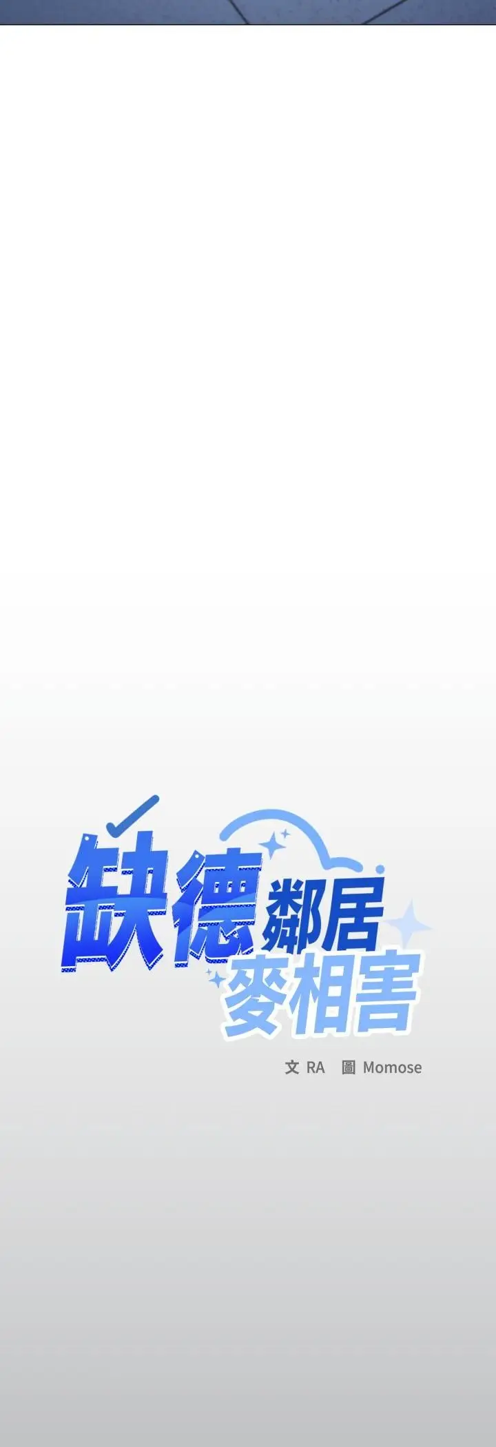 漫画《缺德邻居难相处》第78话第20张图