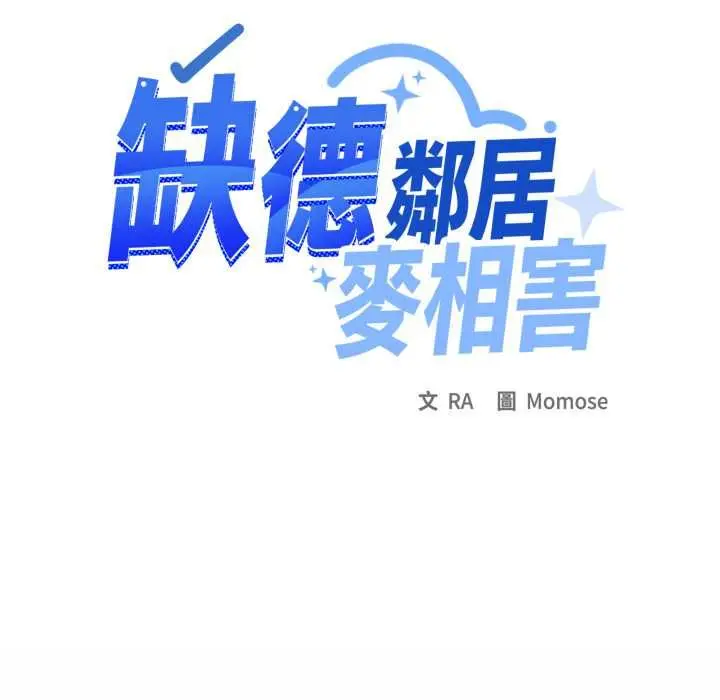 漫画《缺德邻居难相处》第79话第183张图