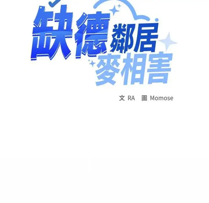 漫画《缺德邻居难相处》第83话第70张图