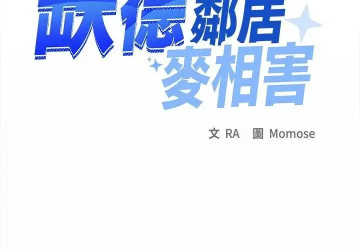 漫画《缺德邻居难相处》第86话第149张图