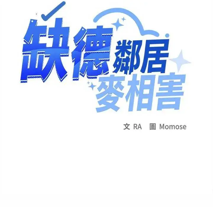 漫画《缺德邻居难相处》第87话第122张图