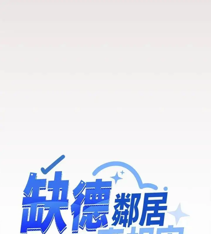 漫画《缺德邻居难相处》第88话第178张图