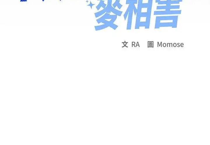 漫画《缺德邻居难相处》第88话第179张图