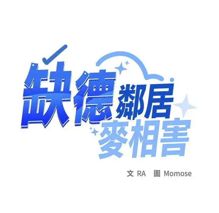 漫画《缺德邻居难相处》第89话第141张图