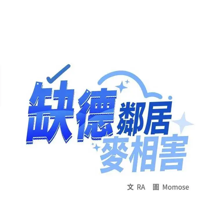 漫画《缺德邻居难相处》第91话第102张图