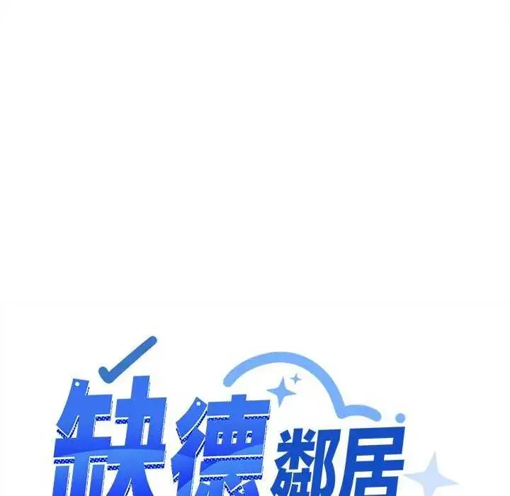 漫画《缺德邻居难相处》第92话第168张图