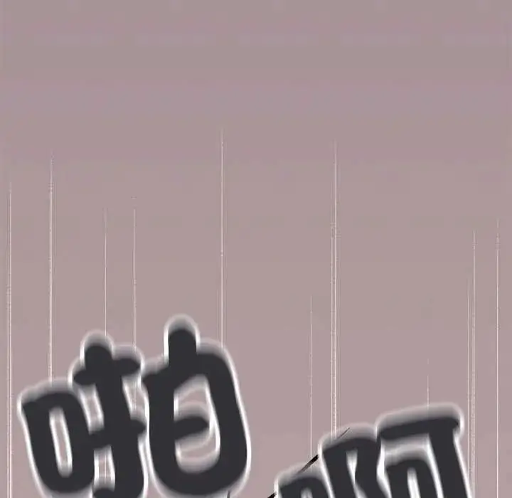 漫画《缺德邻居难相处》第93话第178张图