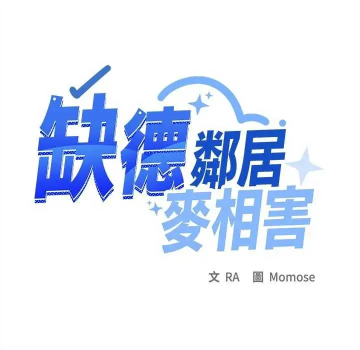 漫画《缺德邻居难相处》第93话第188张图