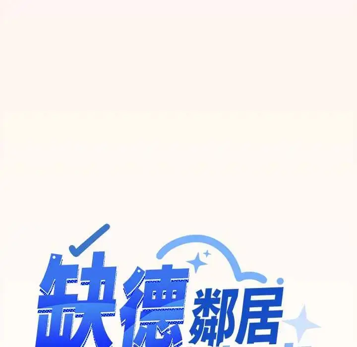 漫画《缺德邻居难相处》第94话第146张图