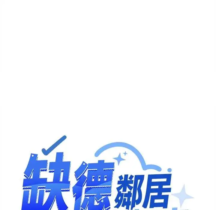 漫画《缺德邻居难相处》第95话第80张图