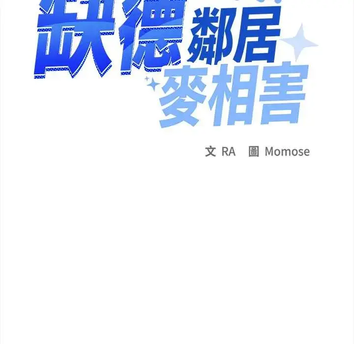 漫画《缺德邻居难相处》第96话第34张图