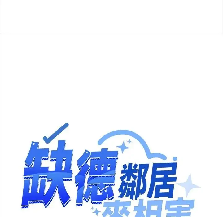 漫画《缺德邻居难相处》第97话第43张图