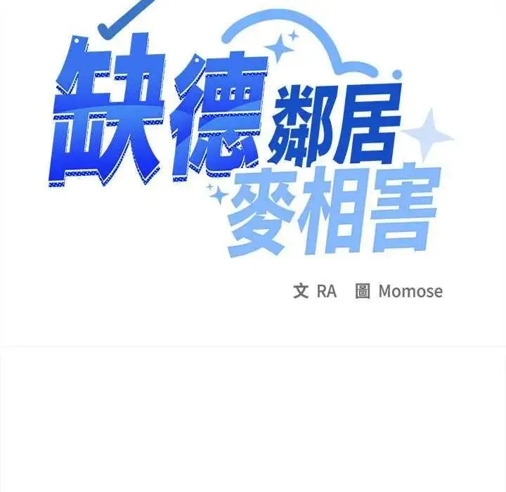 漫画《缺德邻居难相处》第98话第131张图